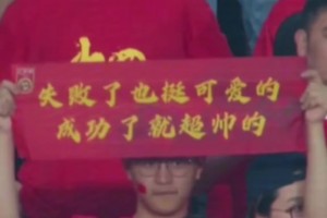 范志毅看到球迷的手幅：有的时候看着真的蛮难受的