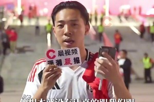 迷接受采访高呼“退钱”：对方甚至都没认真和我们踢，像被戏耍了