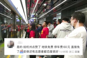 国足比赛落下帷幕，球迷点赞杭州： 地铁免费！停车也免费！