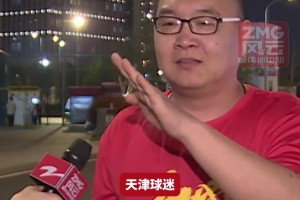 球迷谈国足：主要是教练问题，跟国产教练比都不能比