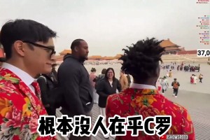 甲亢哥在紫禁城开siuuu，身旁网红李美越：这里根本没人在乎C罗