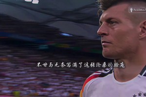 网友：那天，绅士的最后一舞弄脏了衣襟，留下了落魄的背影！