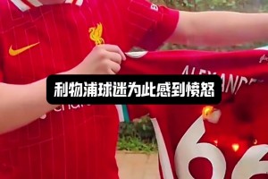 太子出走！利物浦球迷感到背叛，怒烧阿诺德66号球衣