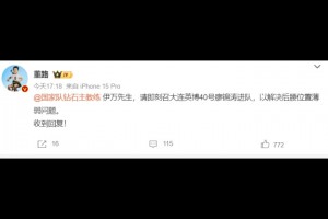 董路:伊万先生,请即刻召大连英博廖锦涛进队,以解决后腰薄弱问题