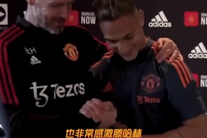 压力？安东尼：我从小就和毒贩打交道，非常感谢曼联和滕哈赫