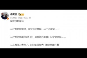 媒体人：马宁压力太大了！成都和国安球迷都喊马宁进监狱