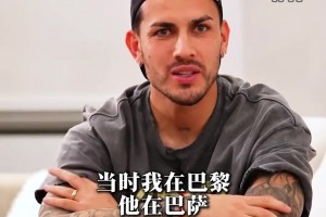 帕雷德斯：梅西冷暴力我三个月，因为我说了巴萨的坏话