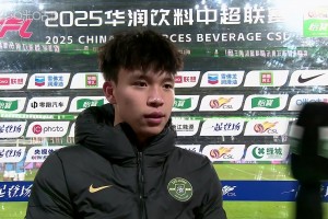 王钰栋：今天表现不好，脚伤没有影响