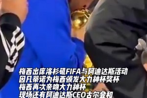 梅西出席洛杉矶FIFA与阿迪达斯活动，再次亲吻大力神杯